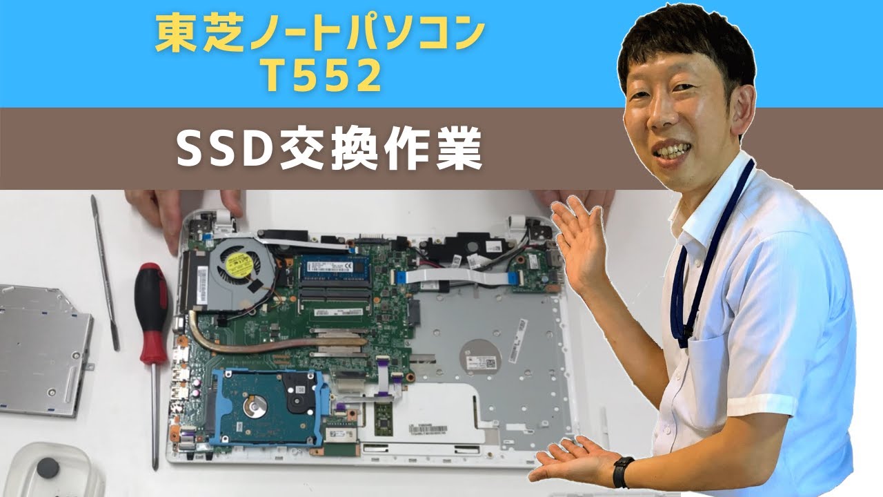 【パソコン修理事例】東芝ノートパソコン T552 SSD交換作業 高速化｜【宝塚市パソコン修理の事ならIT修理マスターがいるお店『デジサポ』】