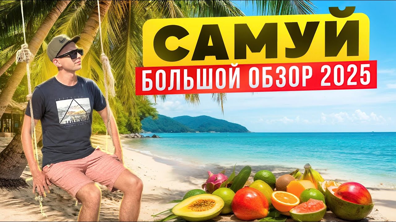 ТАИЛАНД. Почему разочаровало море на САМУИ? Где лучшие пляжи? Обзор всех районов и экскурсии
