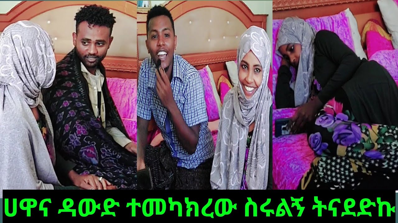 🔴እንደዛሬው ትናዲጄ አላቅም ሀዋና ዳውድ ተጫወቱብኝ ተጣላን🥰🙏