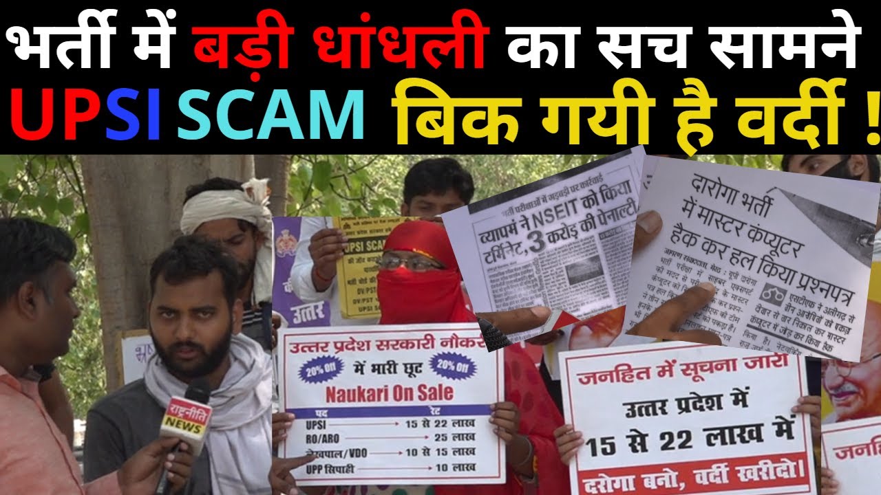 UPSI Exam 2021 SCAM  यूपी पुलिस दरोगा भर्ती में हुई धांधली