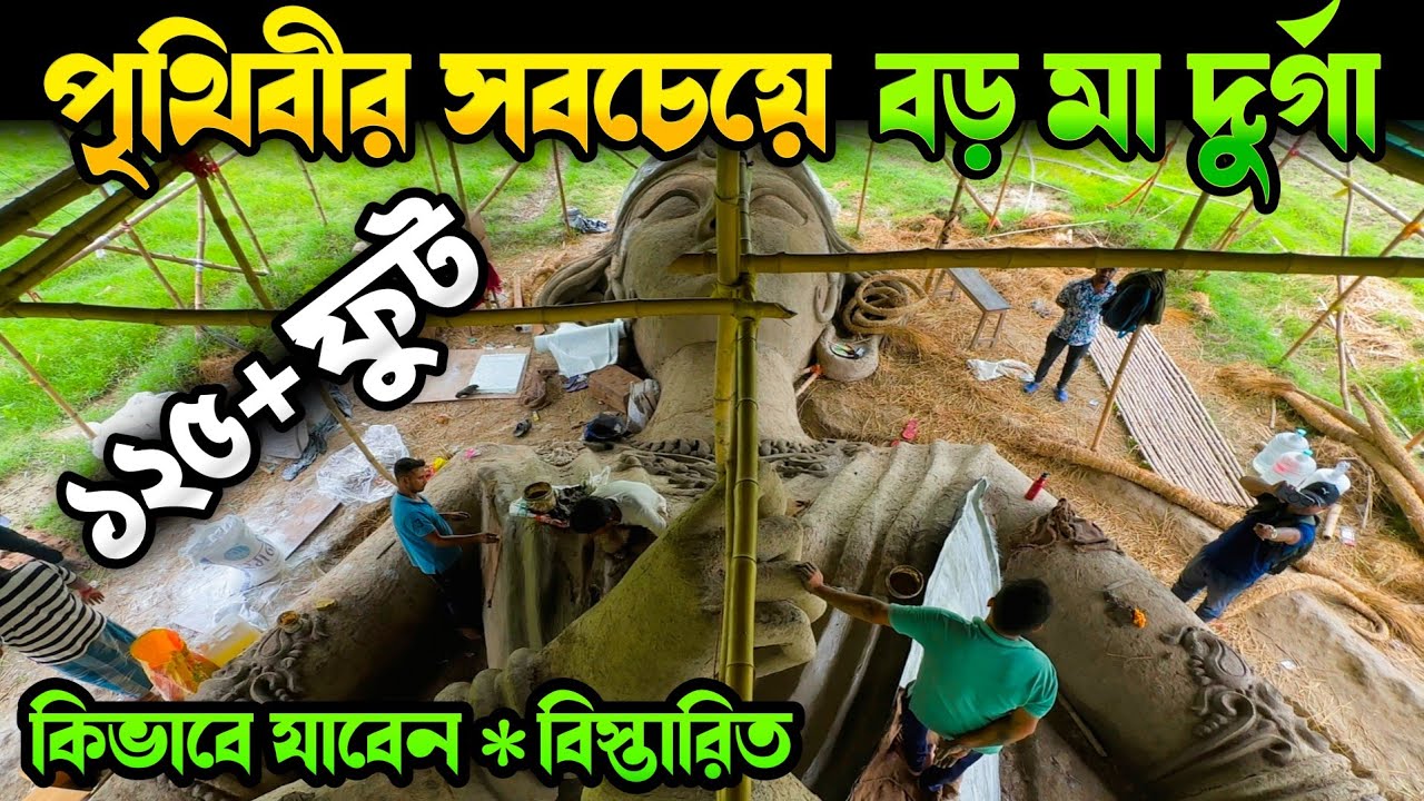 পৃথিবীর সবচেয়ে বড় দুর্গা প্রতিমা 125 feet+ 😱 | World Largest Durga Idol at Ranaghat