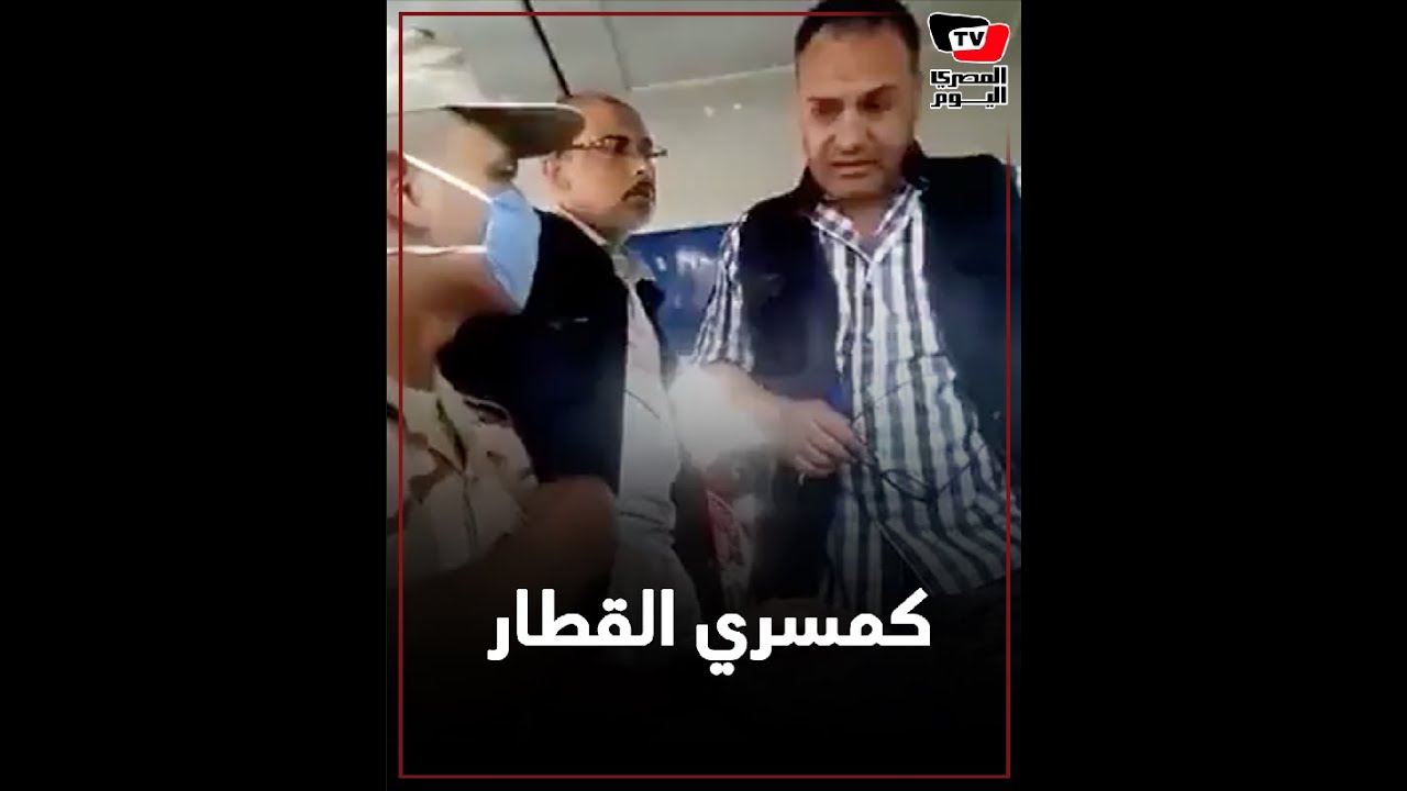 رئيس قطار يطالب مجند بدفع التذكرة أو تسليمه .. وسيدة تتدخل لتدفع له