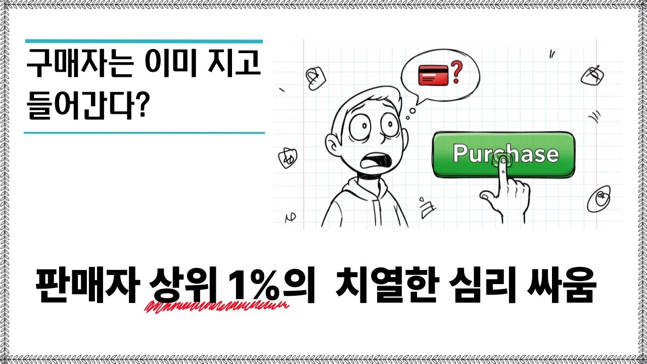나도 모르게 이미 구매 버튼을 누른 이유. 구매 버튼을 누르게 하는 심리 버튼”