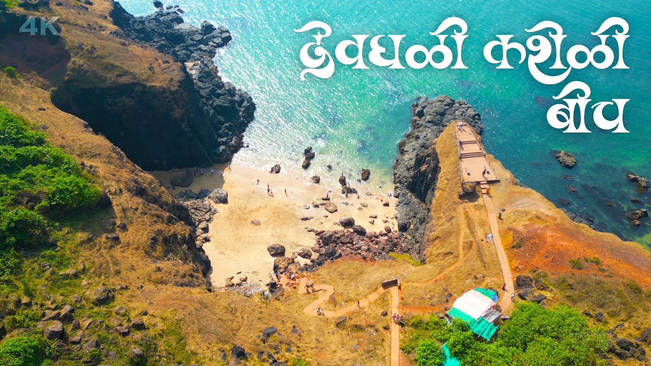 Devghali Kasheli Beach 🌊 | Konkan’s Hidden Paradise | Marathi Travel Vlog