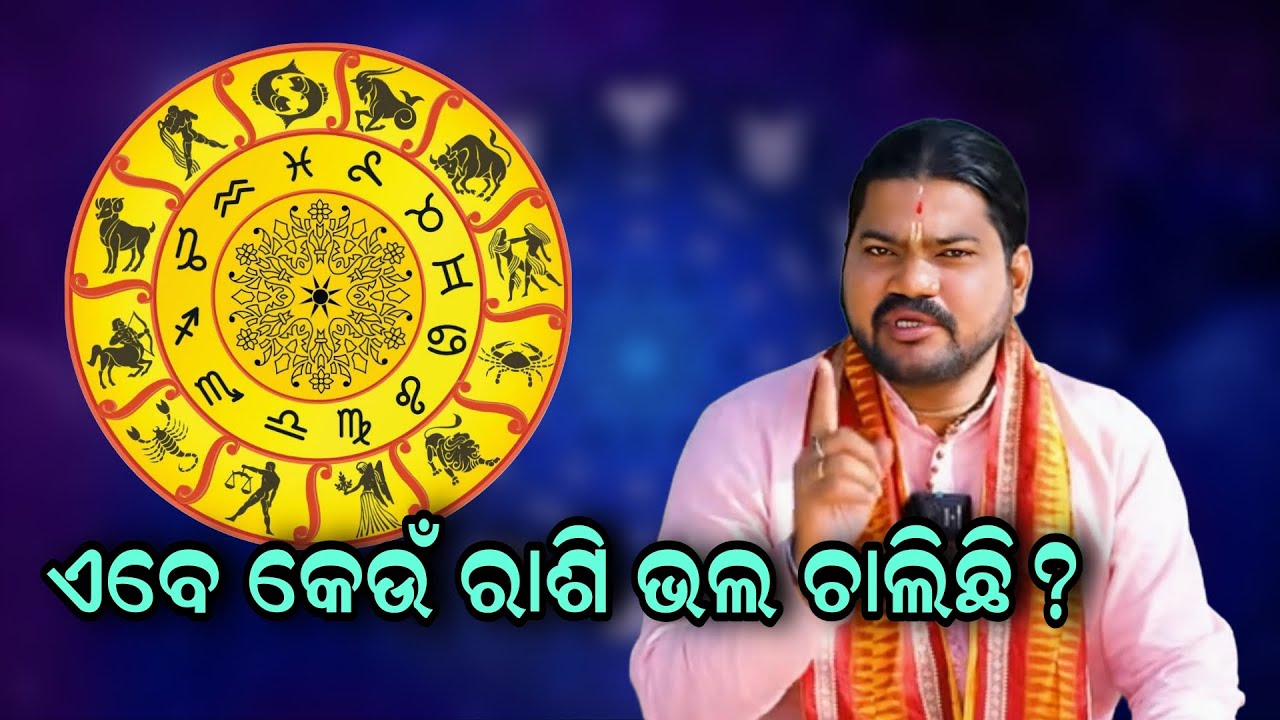 ABE KEUN RASI BHALA  CHALICHI!!ଏବେ କେଉଁ ରାଶି ଭଲ ଚାଲିଛି?!!@BHABADIBAKAR 