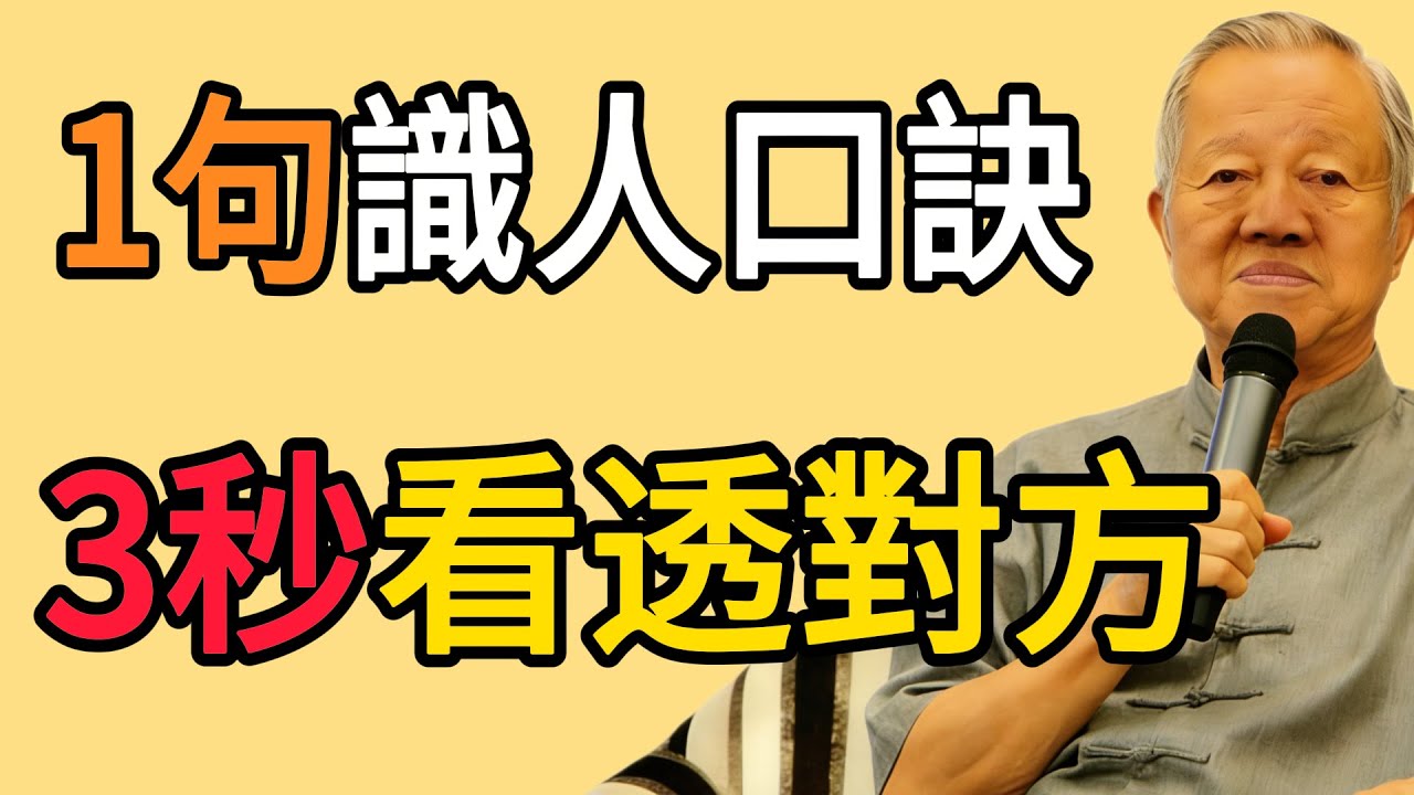 曾仕強：牢記這1句“識人口訣”，讓你“3秒”看透對方是不是你的“貴人”！#易经 #智慧人生 #社会百态 #生活哲学 #曾仕强