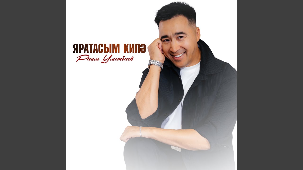Яратахым килэ