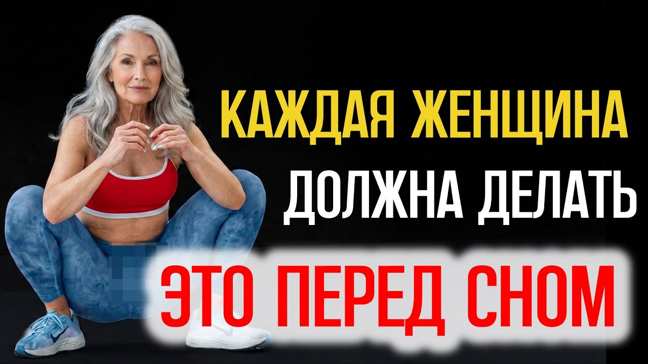 Женщина 60+ должна делать это упражнение МОЛОДОСТИ перед сном