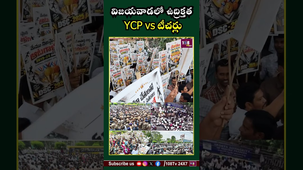 విజయవాడలో YCPvsటీచర్లు తీవ్ర ఉద్రిక్తత #108tv #ycpparty #megadsc #protest #tdp #vijayawada #teachers