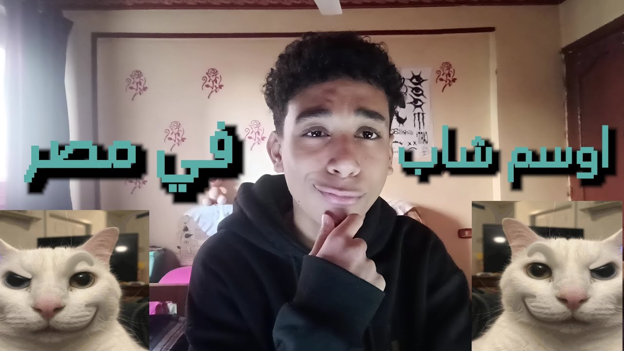 عين العقل / أجمل شاب في مصر