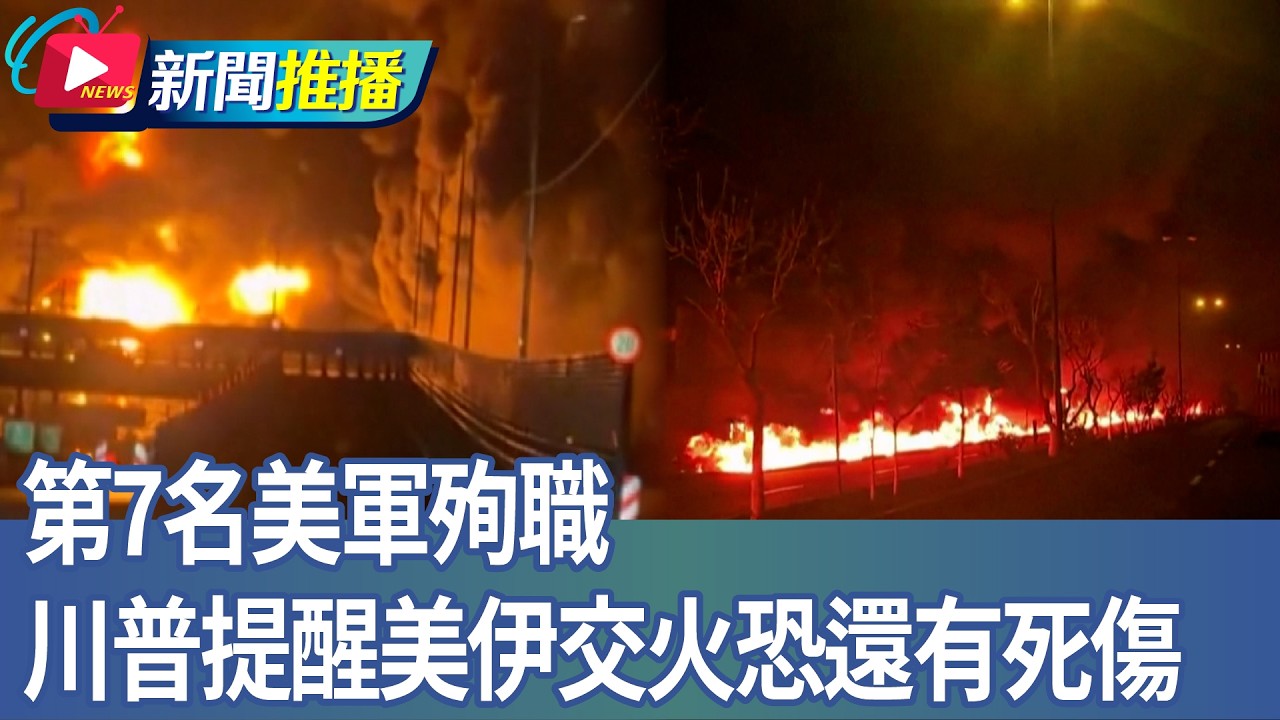 第7名美軍殉職 川普提醒美伊交火恐還有死傷｜華視新聞20260309｜新聞推播 @CtsTw
