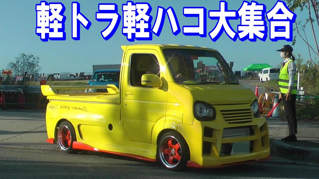 第9回 軽トラ 軽ハコ 大集合！搬出 大阪 舞洲スポーツアイランド【はろーすぺしゃる】