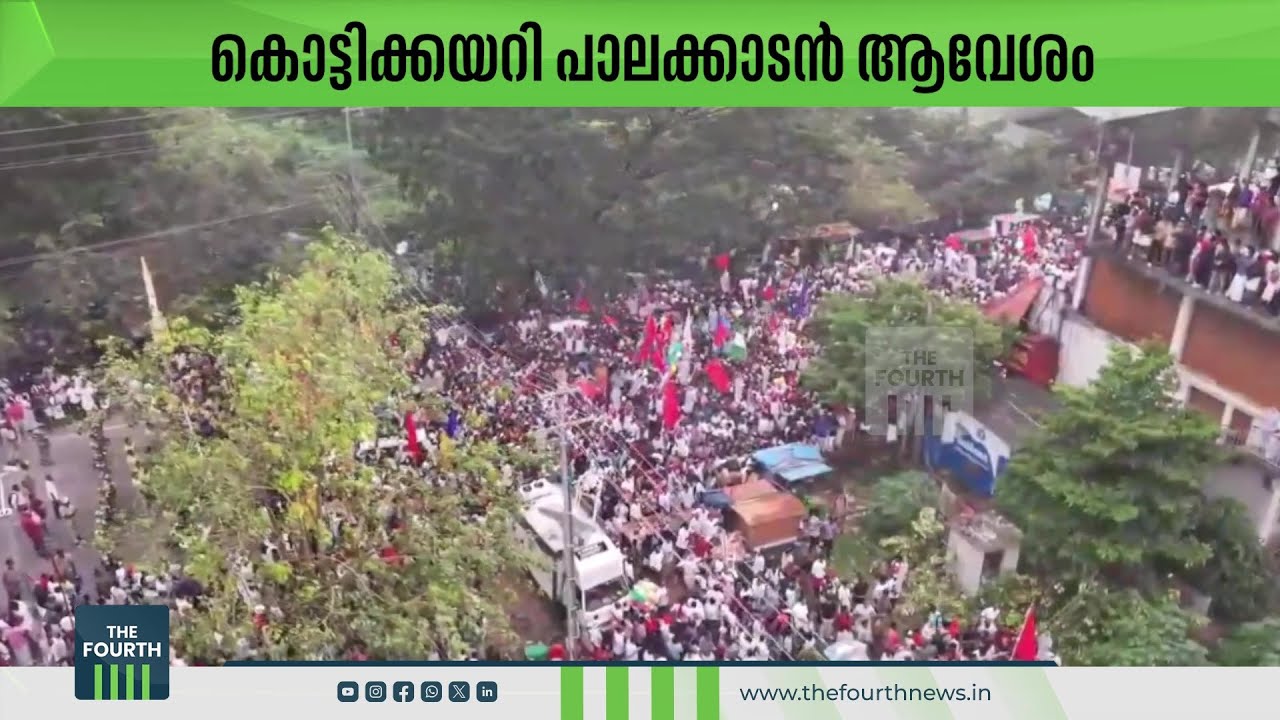 കൊട്ടിക്കയറി പാലക്കാടൻ ആവേശം | Palakkad Kottikalasham | By Election 2024 | LDF | UDF | BJP