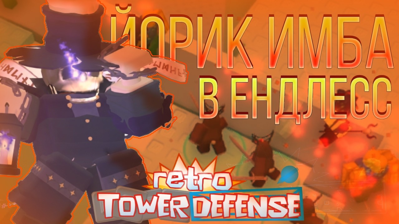 ЙОРИК ЛУЧШИЙ ГЕРОЙ ДЛЯ ЕНДЛЕССА!?! Тест Йорика в ендлесс | Roblox Retro Tower Defense