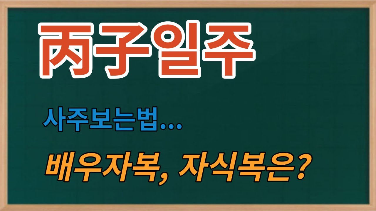 병자일주 --배우자복, 자식복 간단히 보기--사주보는법