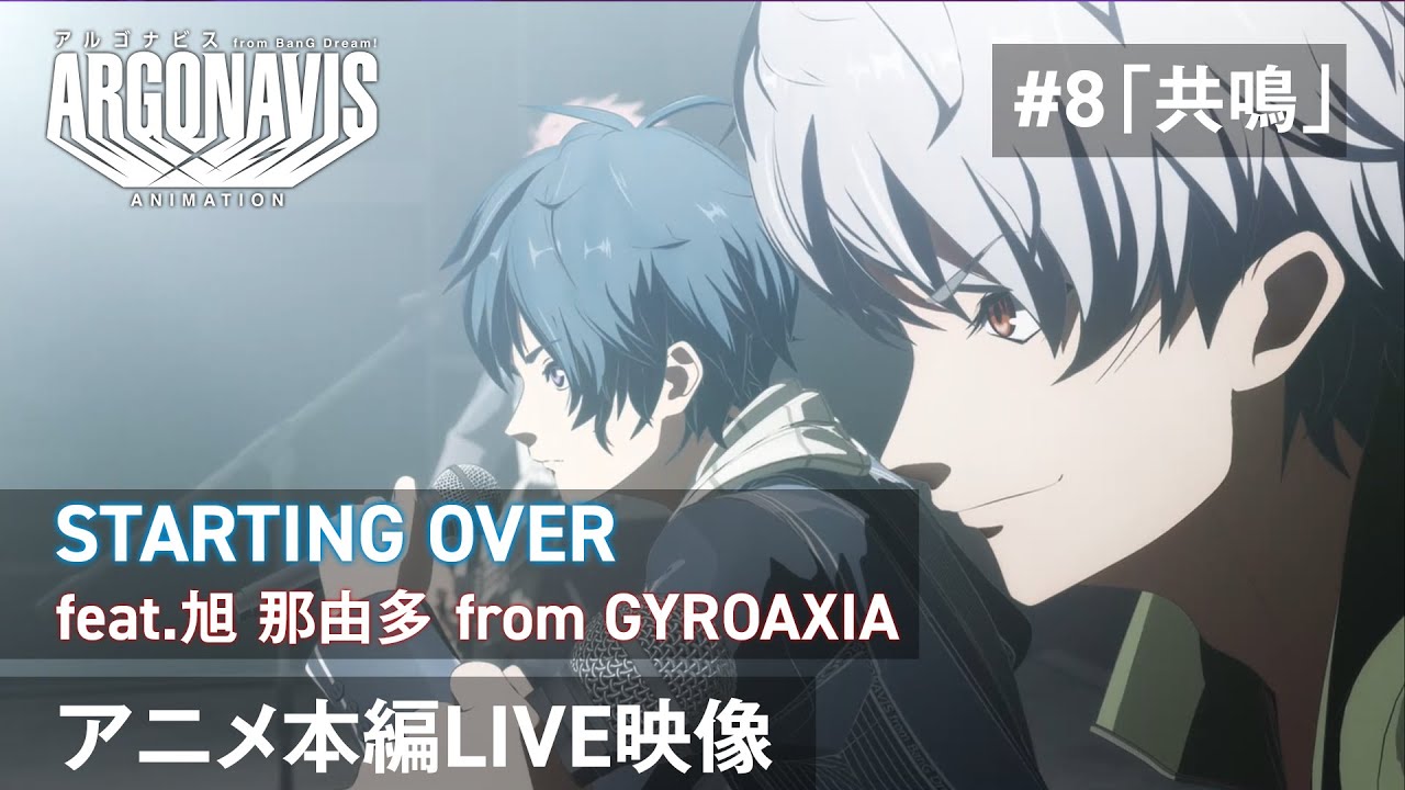 【アニメLIVE映像】STARTING OVER feat.旭 那由多 from GYROAXIA ―#8「共鳴」【TVアニメ「アルゴナビス from BanG Dream!」】