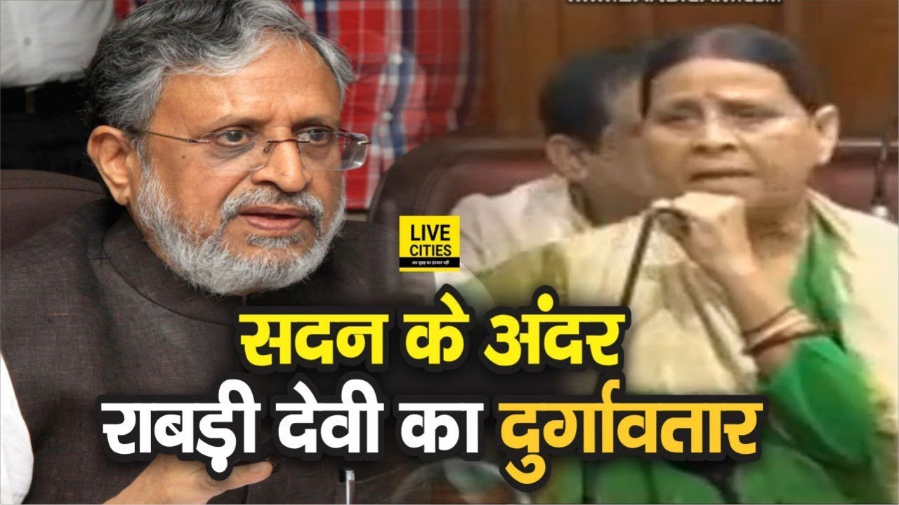 Sushil Modi ने कल Lalu Yadav को घेरा तो आज गुस्से से तमतमाई Rabri Devi सदन के अंदर ऐसे भिड़ गईं सबसे