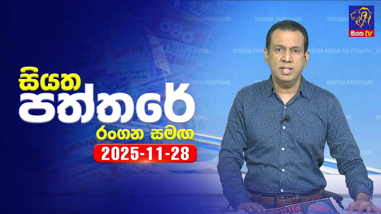 🔴 Live | Siyatha Paththare | සියත පත්තර | 28 - 11- 2025 | Siyatha TV
