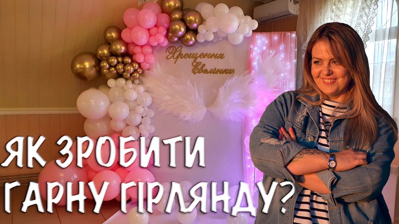 СКІЛЬКИ ПОТРІБНО КУЛЬОК ДЛЯ ГІРЛЯНДИ ФОТОЗОНИ