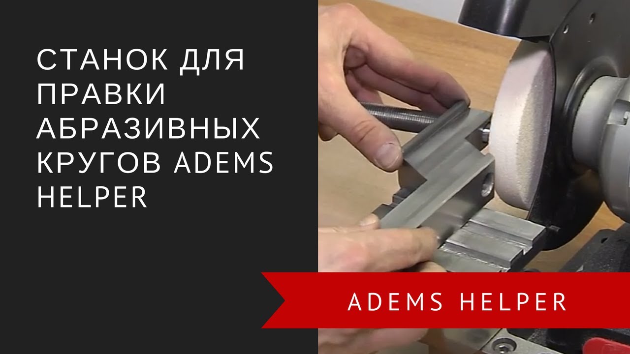 Устройство для правки абразивных кругов ADEMS Helper/Device for abrasive wheels trueing ADEMS Helper