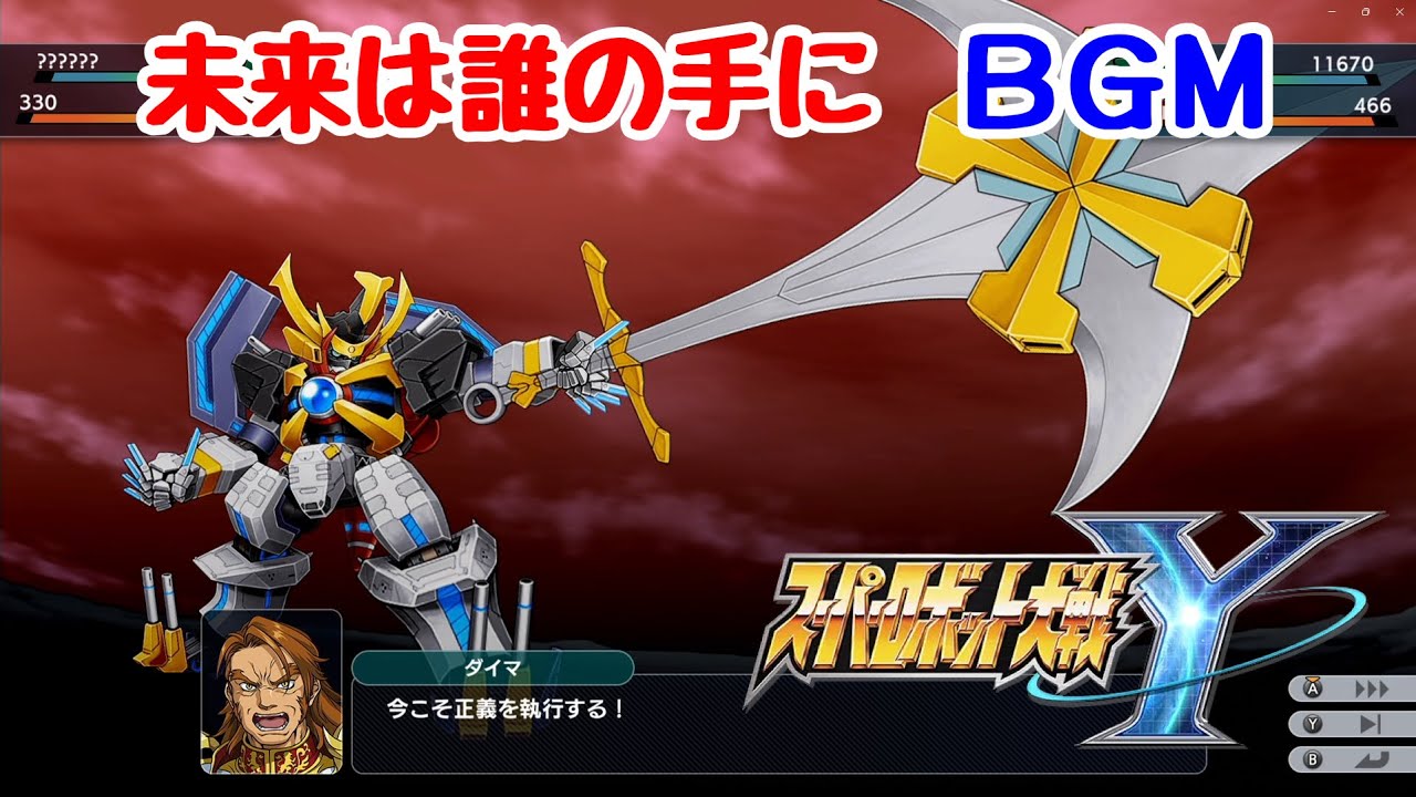 【スーパーロボット大戦Y BGM】未来は誰の手に｜SRWY 戦闘BGM・作業用・高音質