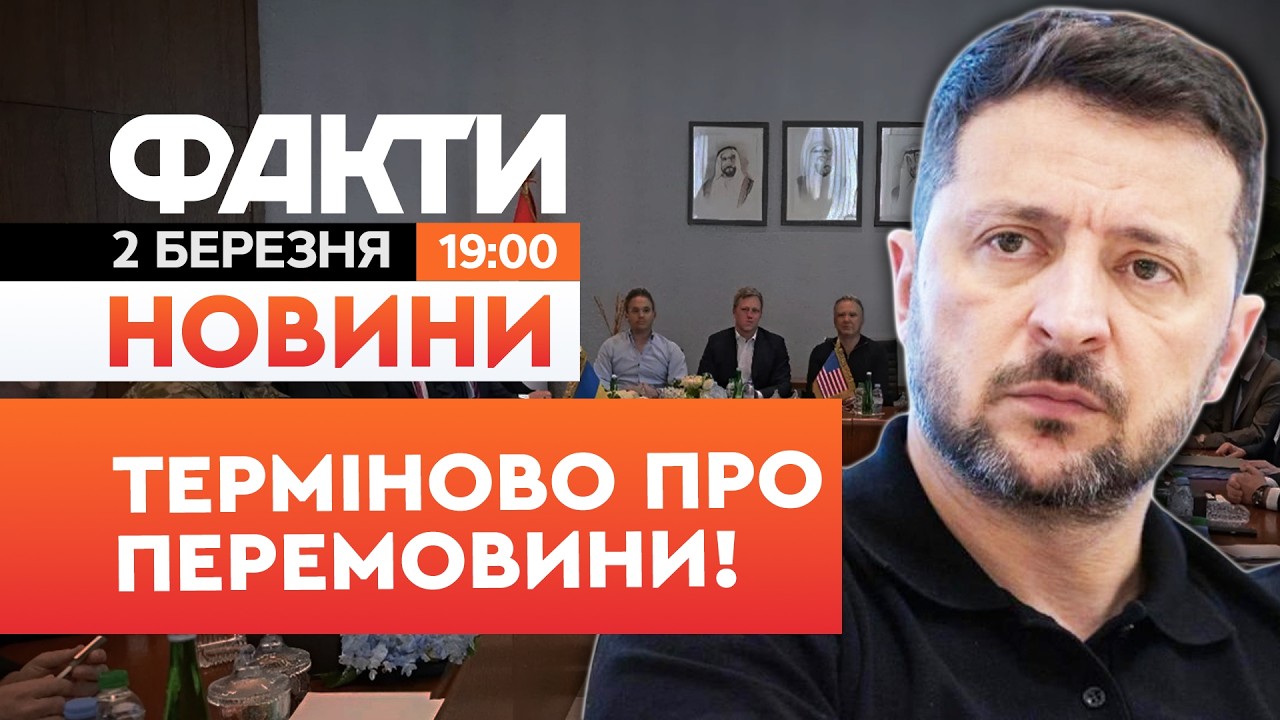 🚨 НОВИНИ: ПЕРЕГОВОРІВ в Абу-Дабі НЕ БУДЕ? Зеленський зробив ТЕРМІНОВІ ЗАЯВУ! | Факти ICTV 02.02.2026