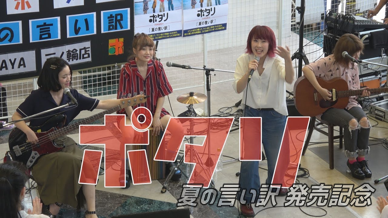 ポタリ☆夏の言い訳☆インストアライブ