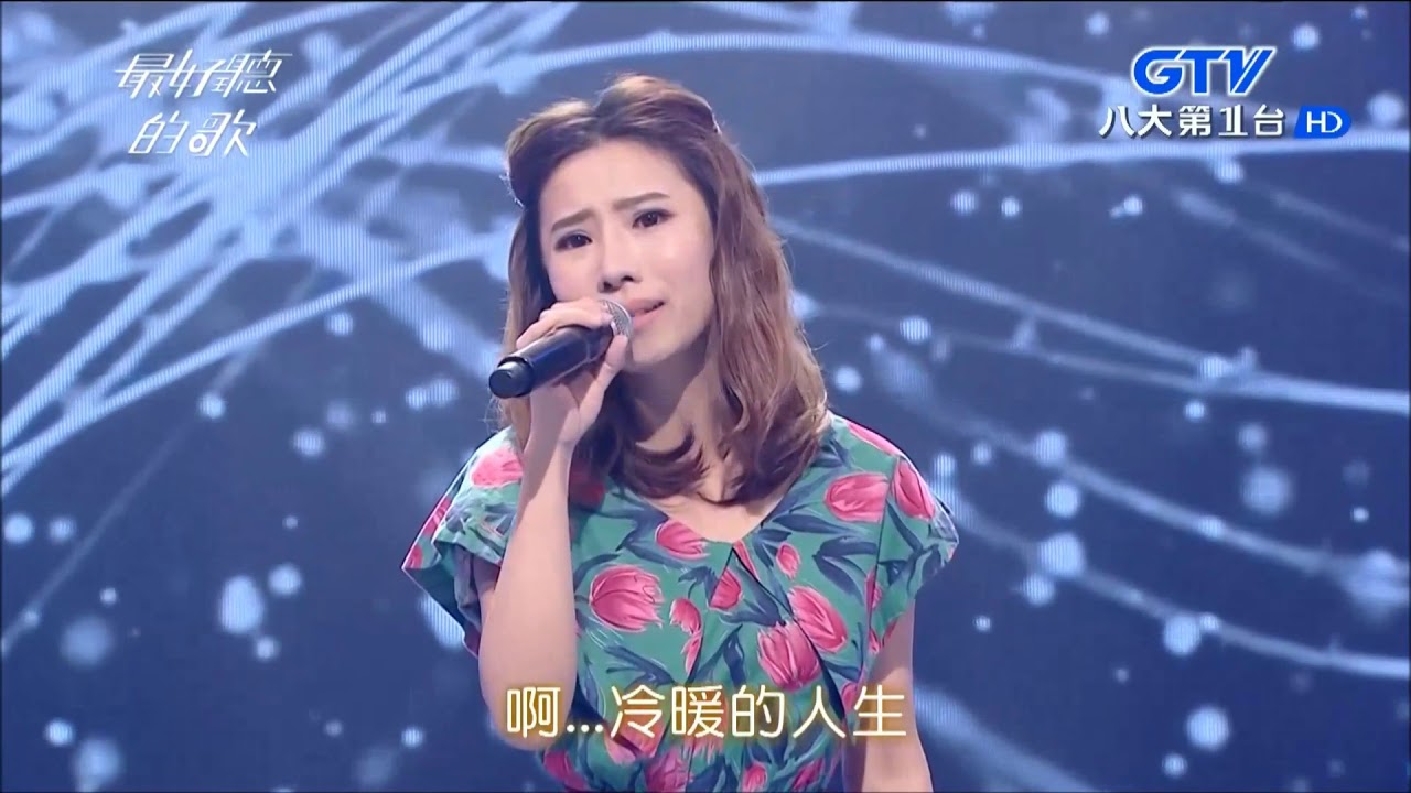 2018 01 30【最好聽的歌】陳怡婷 冷暖的人生