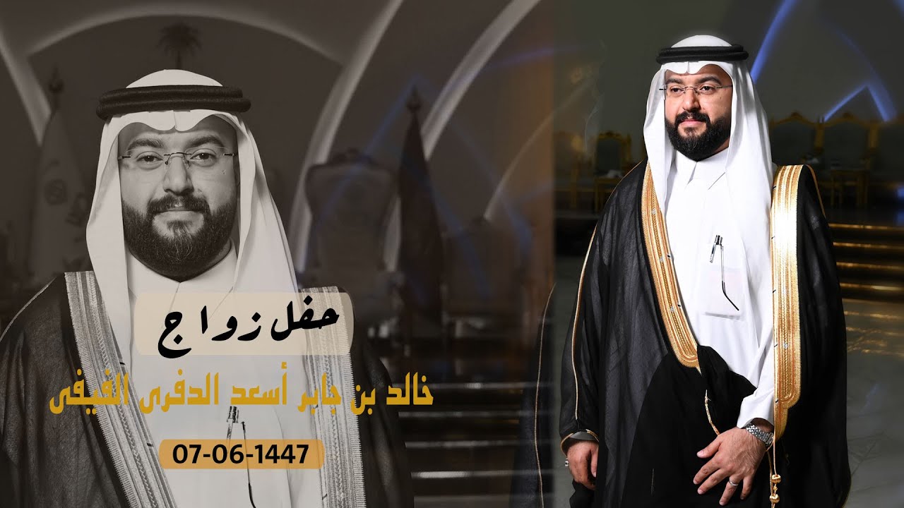 حفل زواج خالد بن جابر اسعد الدفري الفيفي
