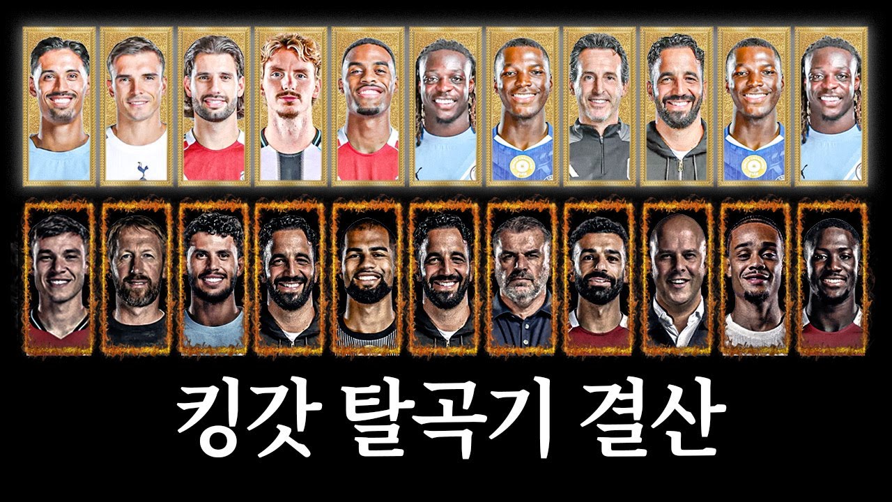 킹갓-탈곡기 11R까지 결산, 시작과 끝을 장식한 리버풀...