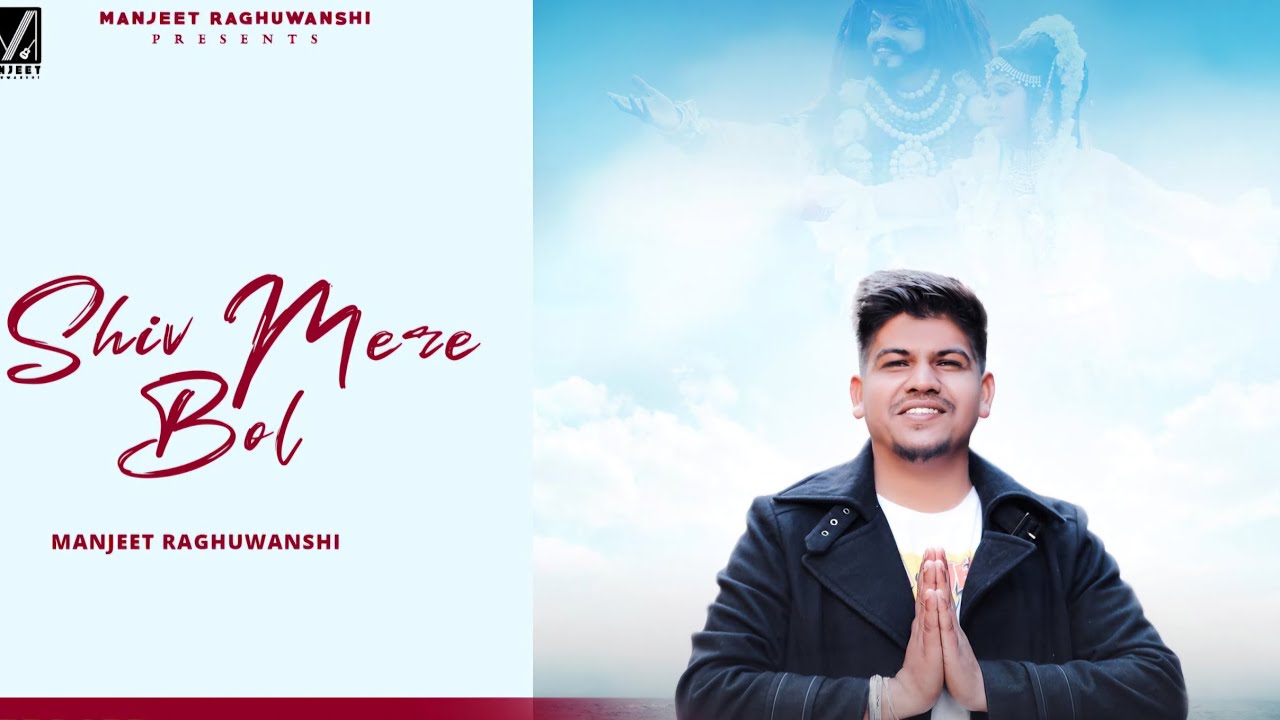 SHIV MERE BOL || Hansraj Raghuwanshi & Manjeet Raghuwanshi ||  Shivratri Special