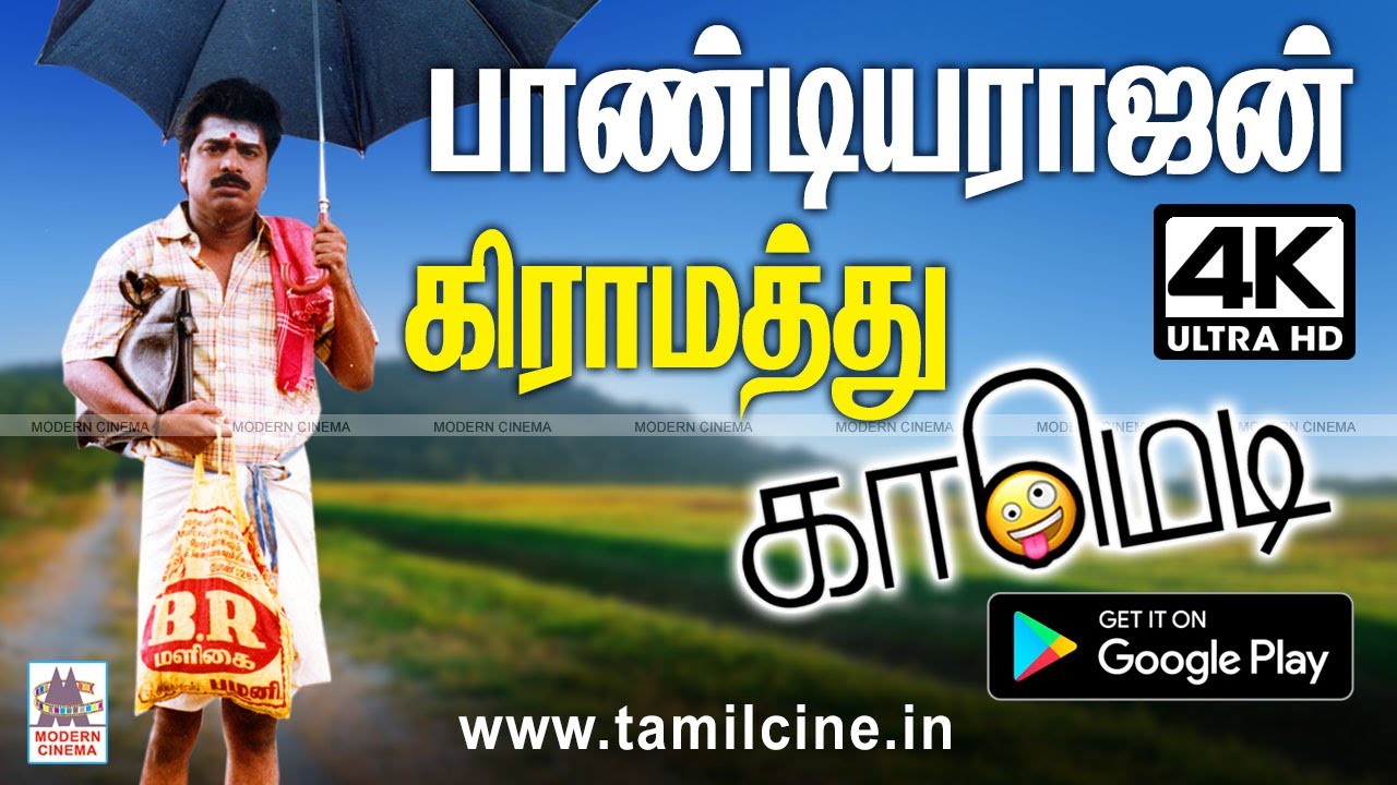 #Pandiyarajan கிராமத்து வீதியில் நகைச்சுவைக்கு பஞ்சமில்லாத பாண்டியராஜனின் நகைச்சுவை விருந்து