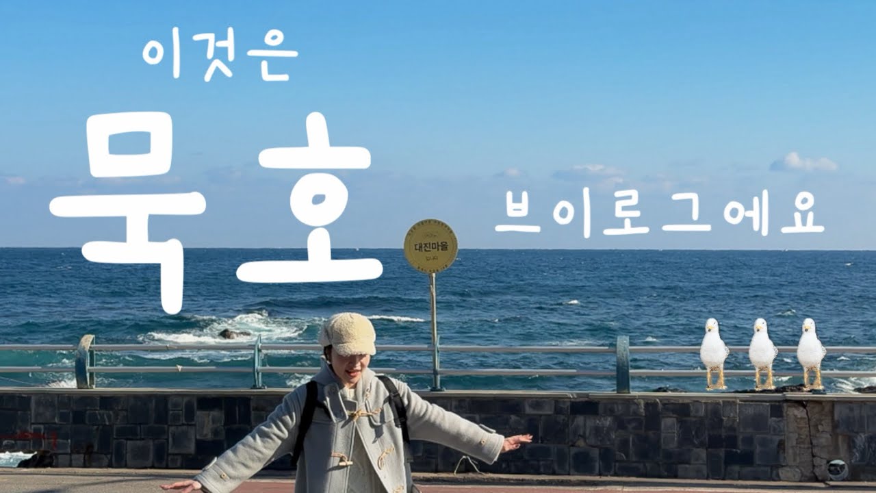 [VLOG] 묵호 브이로그 | 묵호 감성 풀빌라 | 묵호야 사랑해 | 묵호 1박2일 | 묵호 빵지순례