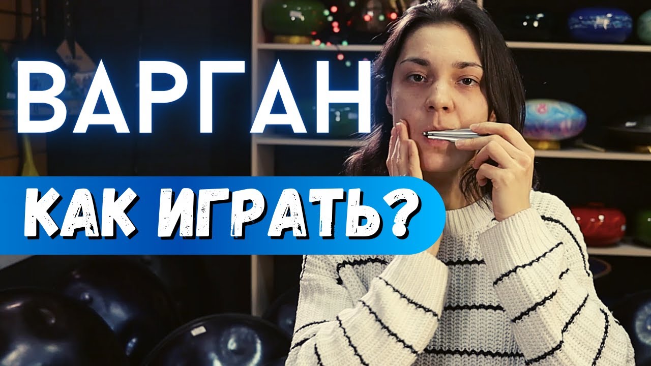 ★ Как играть на ВАРГАНЕ ★ Советы для НОВИЧКОВ