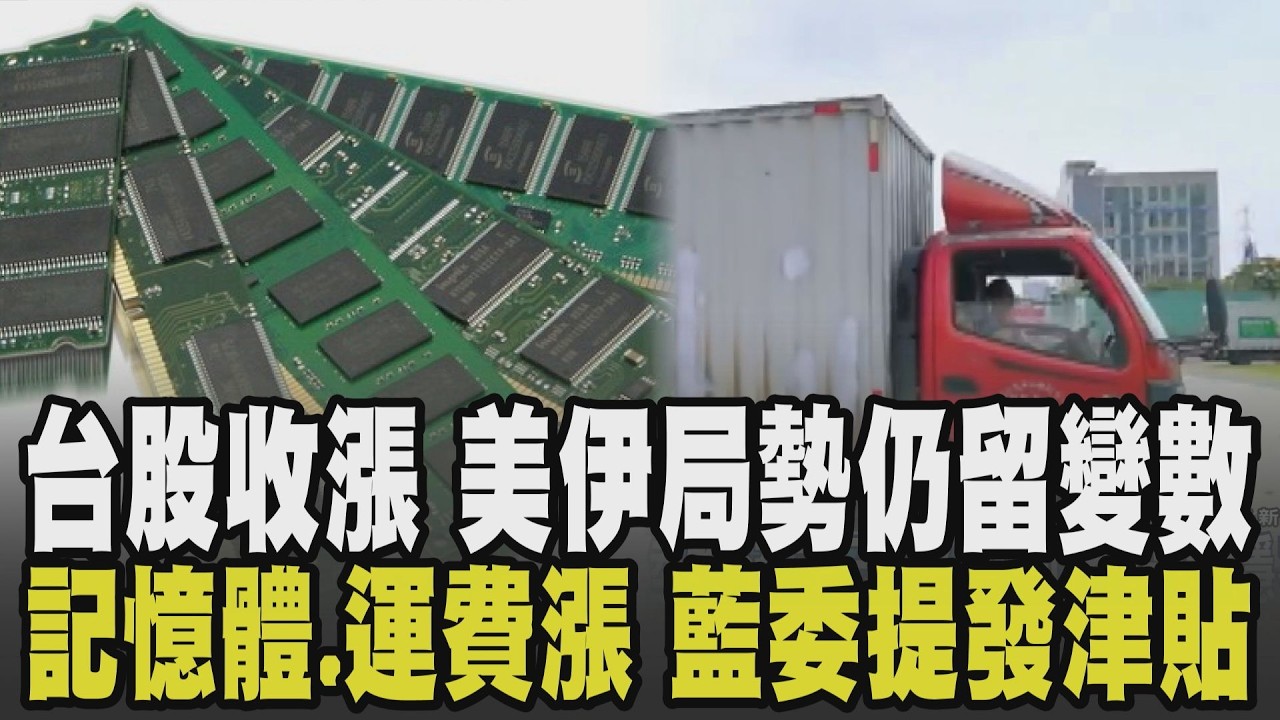 美伊局勢埋下市場變數! 台股收漲.電子權值.半導體強勢 記憶體缺貨延燒.一個月就漲2500元! 油價漲.物流鏈調高運費 藍委提發一萬石油津貼｜【話題懶人包】｜TVBS新聞 @TVBSNEWS02