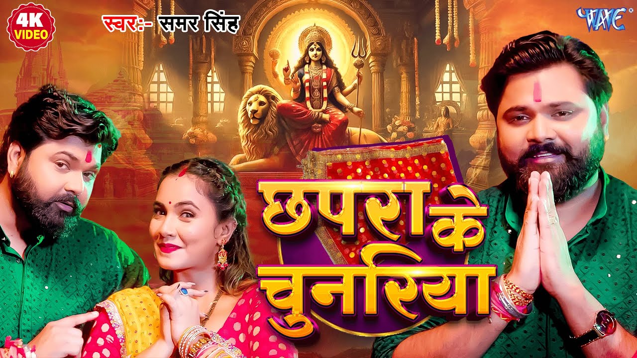 #Video | छपरा के चुनरिया | #Samar Singh | #Shilpi Raj | Chhapra ke Chunariya | New Devi Geet 2025