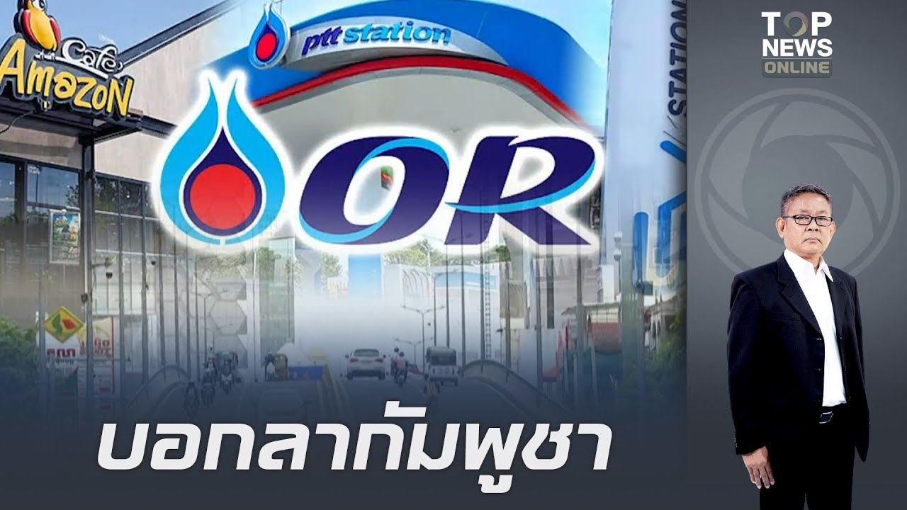 ปตท.โออาร์ ดึงทุนกลับไทย เพราะความซ่าของ 