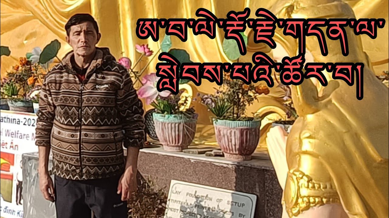 ངའི་ཨ་བ་ལེ་རྡོ་རྗེ་གདན་ལ་སླེབས་པའི་ཚོར་བ་ཞིག། || How my Father feel reaching Bodh Gaya!!