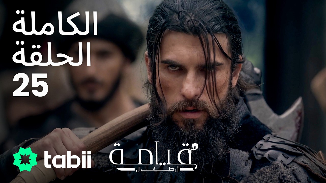 قيامة أرطغرل | الحلقة الكاملة 25