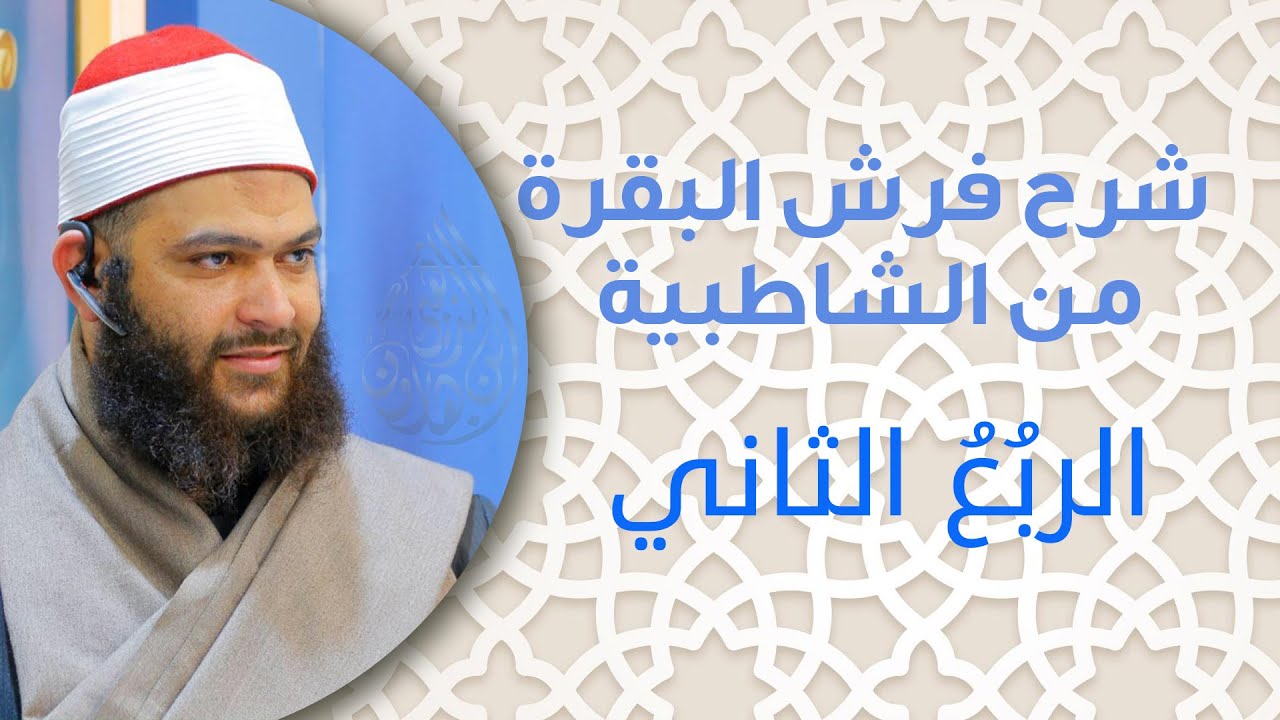شرح فرش البقرة من الشاطبية - الربع الثاني