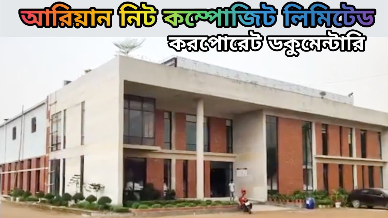 Корпоративный документальный фильм Arien Knit Composite Ltd