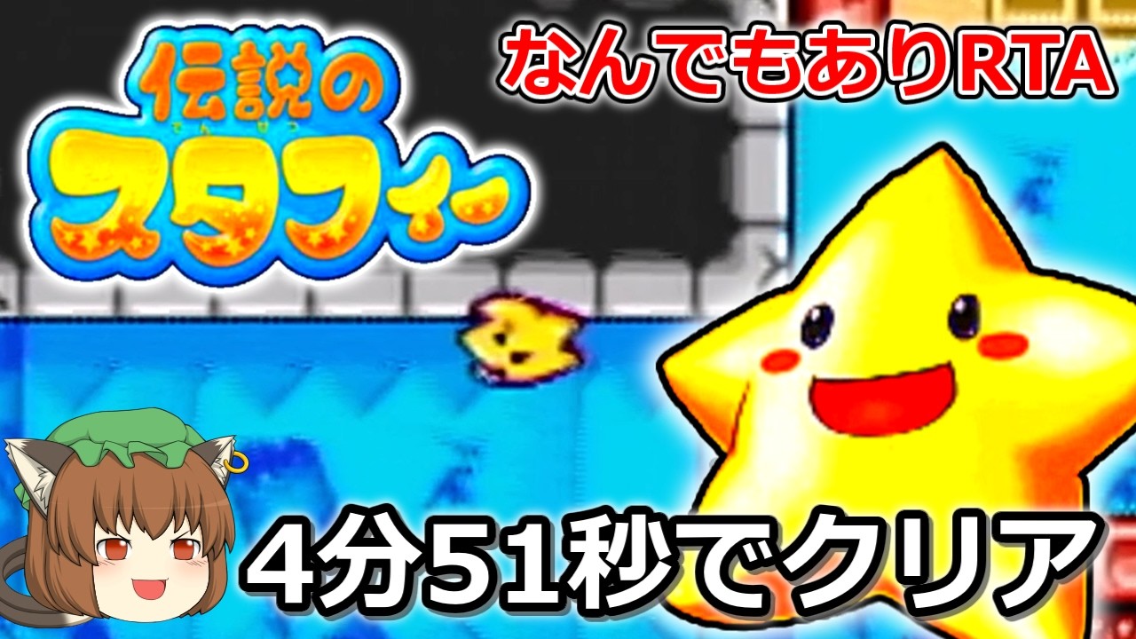【ゆっくり解説】伝説のスタフィー RTA 4:51.13【バグありany%】