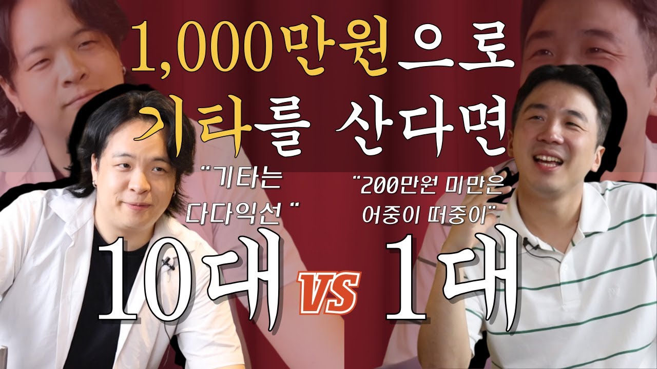 일렉기타 사망토론 Ep.5 | 1000만원으로 기타 | 10대 산다 VS 1대 산다