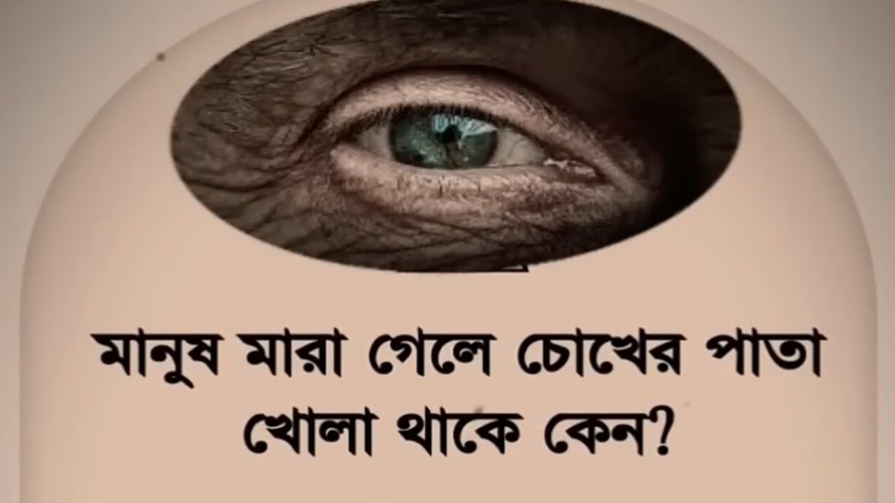 মানুষ মারা গেলে চোখের পাতা খোলা থাকে কেন★_Islamer Alo Quran,sk salamat_★ is live