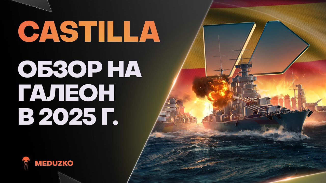 CASTILLA ● ИСПАНСКИЙ ГАЛЕОН - ОБЗОР 2025г.