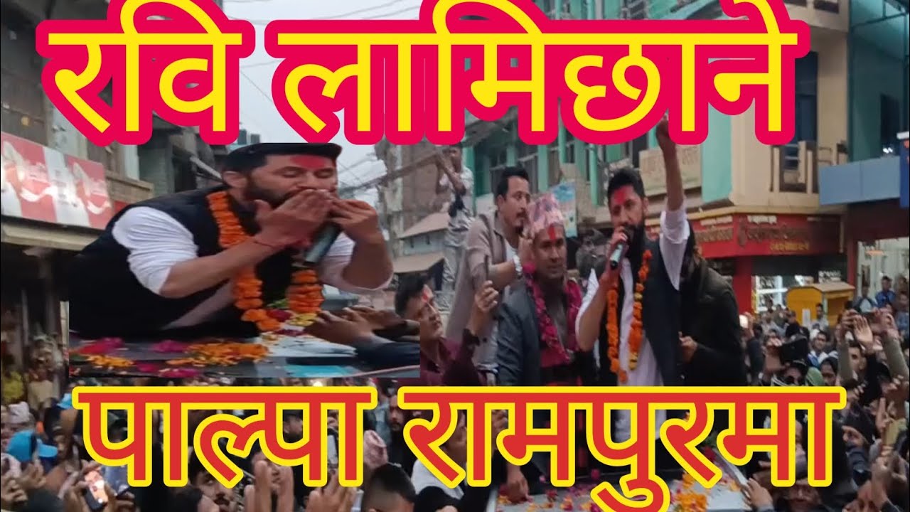 #You#tube#long #video #पाल्पा रामपुरमा रवि लामिछनेको खत्रा आगमन🙏🙏🙏🙏