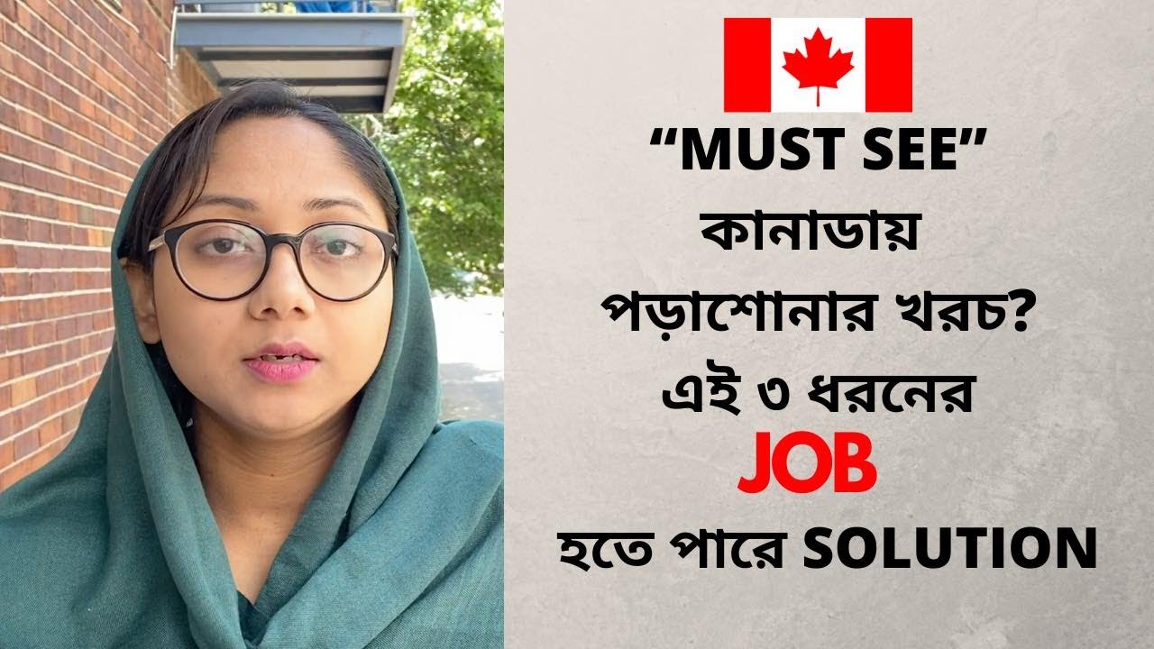 কানাডায় পড়াশোনার খরচ? এই ৩ ধরনের JOB হতে পারে SOLUTION| @uscanadavlog #STUDYINCANADA