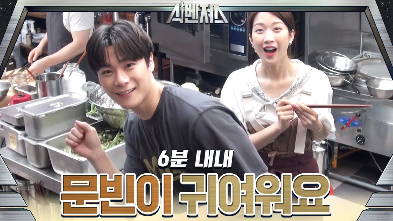 (미공개) 6분간 요리하는 문빈이 많이 귀여워요 | 식벤져스 foodavengers EP.4