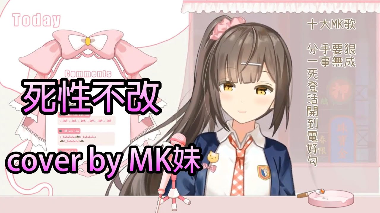 【歌回拔切】死性不改【HKVtuber丨MK妹】