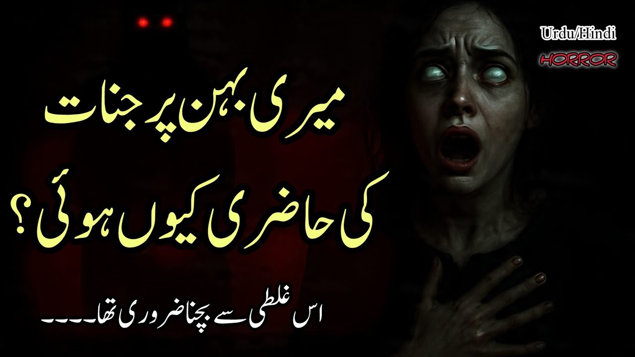 Meri behen per jinnat ki hazri kiun hoi || hindi urdu horror story new || jinnat ki kahani